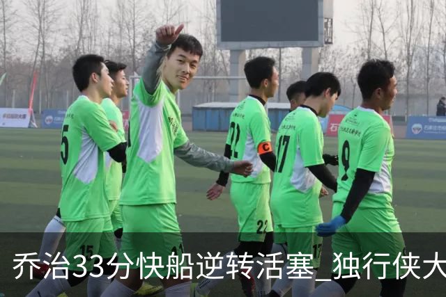 乔治33分快船逆转活塞 独行侠大胜雷霆4连胜