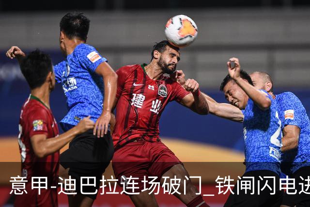 意甲-迪巴拉连场破门 铁闸闪电进球 罗马2-1告捷